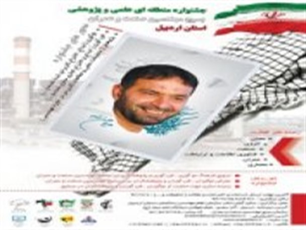 جشنواره منطقه‌ای علمی پژوهشی بسیج مهندسین اردبیل برگزار می‌شود