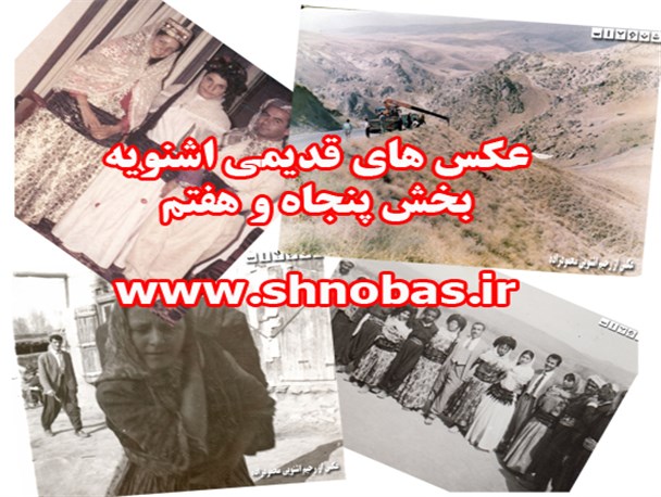عکس های قدیمی اشنویه