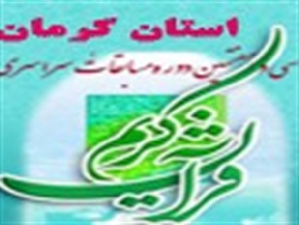 برگزاری سی و هفتمین دوره مسابقات قرآن کریم در شهرستان کرمان