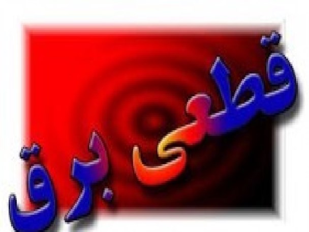 قطعی برق باعث خسارت ۲۰ میلیون ریالی مالک خبازی شد