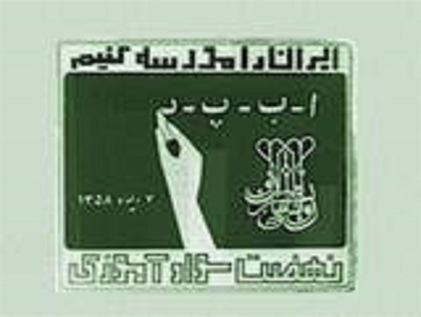 کسب رتبه نخست سواد آموزی آموزش و پرورش شهرستان میرجاوه