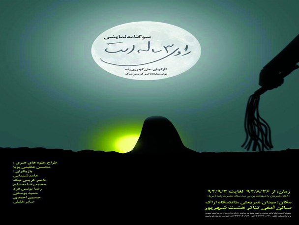 سوگنامه نمایشی “راوی سه ساله است” در اراک روی صحنه می رود