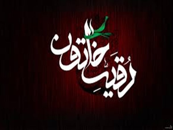 نگاهی به زندگانی حضرت رقیه خاتون(س) + پوستر