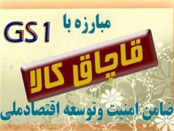 اجرای طرح GS1 برای مبارزه با قاچاق کالا در کشور/لزوم توزیع پوشاک با کد GS1 در البرز