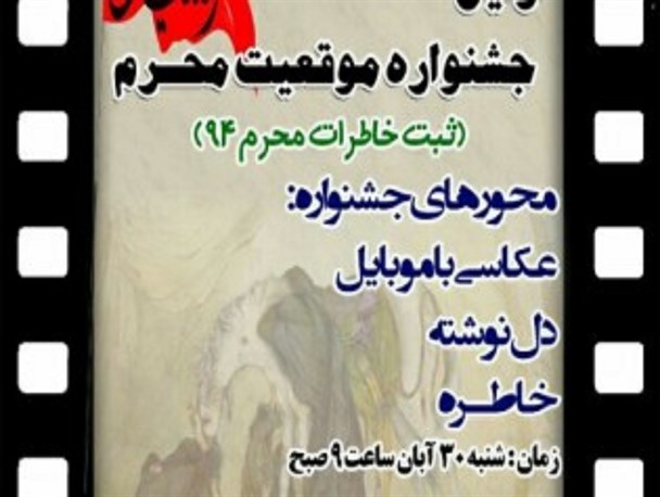 برگزاری اولین جشنواره موقعیت محرم در زاهدان