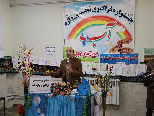 جشنواره فراگیری نخستین واژه آب در خلیل آباد برگزار شد + تصاویر