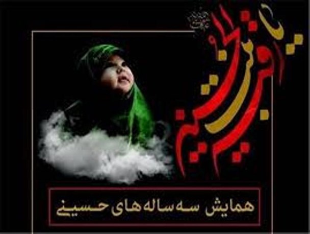 همایش سه ساله های حسینی در رودبار برگزار می شود