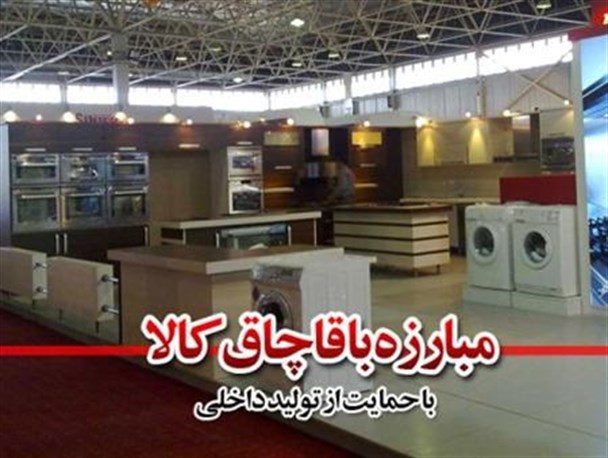 مبارزه با قاچاق کالا با حمایت از تولید داخلی