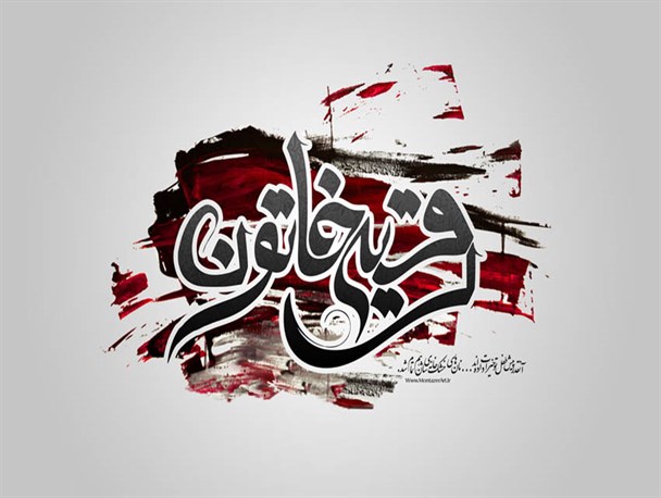 مظلومیت شهادت حضرت رقیه عمق فاجعه عاشورا را نشان می دهد