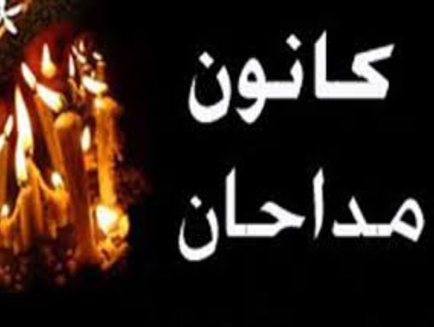 تغذیه فکری مداحان باعث رشد کیفی برنامه‌های فرهنگی در هیئات مذهبی‌می‌شود/ لزوم استفاده از تجارب مداحان با سابقه