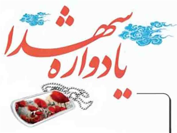 لامرد میزبان یادواره شهدای ترور