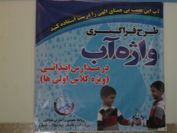 طرح فراگیری "واژه آب" در مدارس ابتدایی (ویژه کلاس اولی‌ها) اجرا شد
