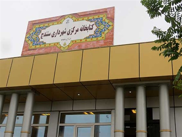 نخستین کتابخانه شهرداری سنندج در پارک آی‎تی افتتاح شد