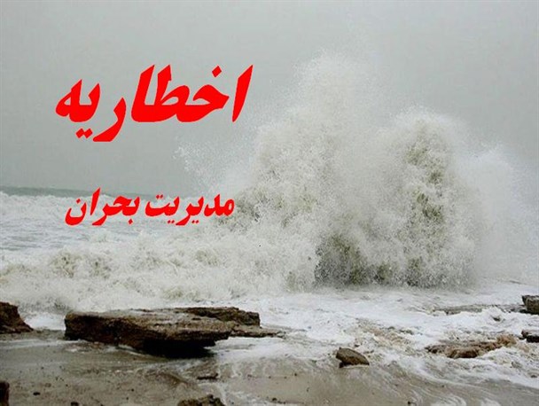 دستگاه‌‎های اجرایی بستک اخطارهای مدیریت بحران را جدی بگیرند