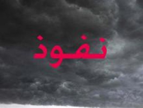وقتی دشمن به هر دری می زند تا نان ملت را به خود وابسته سازد
