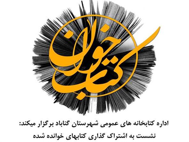 نشست کتابخوانان گناباد در شب شهادت حضرت رقیه (س) با سوت و کف برگزار شد