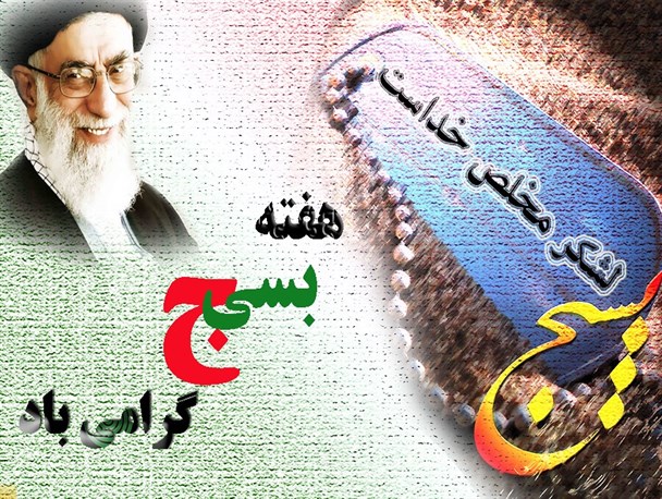 تفکر بسیجی آینده کشور را تضمین می کند