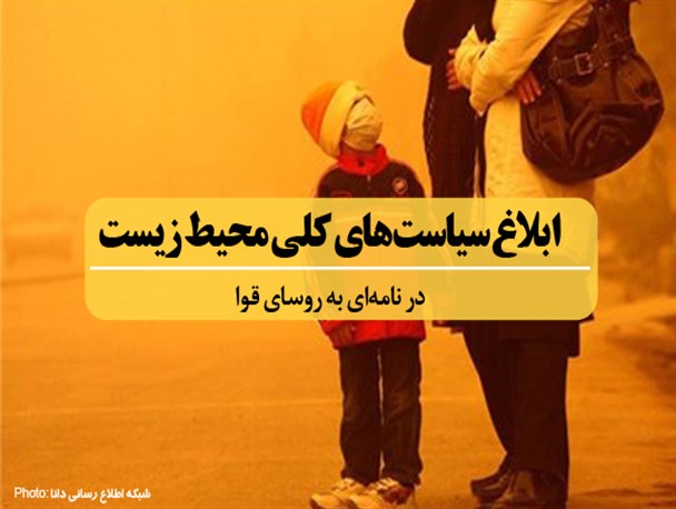 مجموعه عکس‌نوشته/ابلاغ سیاست‌های کلی محیط‌زیست در نامه ای به روسای قوا