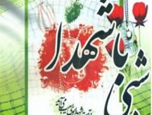 مراسم شبی با شهدا در کنار پیکر مطهر شهید حامد حاتمی