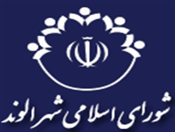 جدید ترین مصوبه پرحاشیه شورای اسلامی شهر الوند/ادبیات"انتخاب چوب خشک"را چه کسی وارد شورا کرد