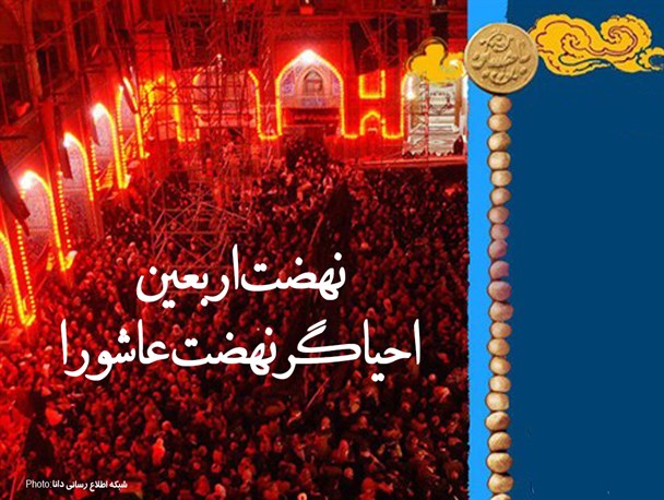 مجموعه پوستر/نهضت اربعین احیاگر نهضت عاشورا