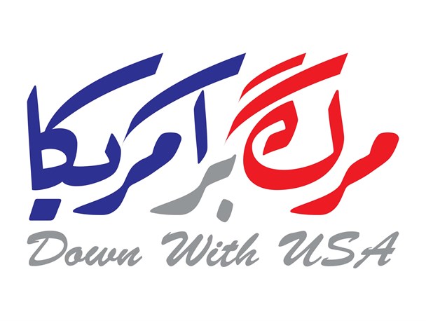مرگ بر آمریکا فقط یک شعار نیست