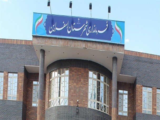 شمارش معکوس برای معرفی گزینه جدید فرمانداری اسفراین