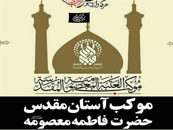 موکب آستان مقدسه حضرت فاطمه معصومه(س) در عمود1080   مستقر است