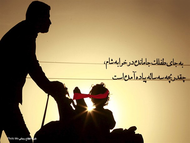 پوستر/چقدر بچه سه ساله پیاده آمده است