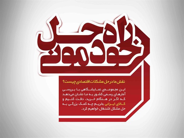 مجموعه‌پوستر/راه‌حل خودمونی