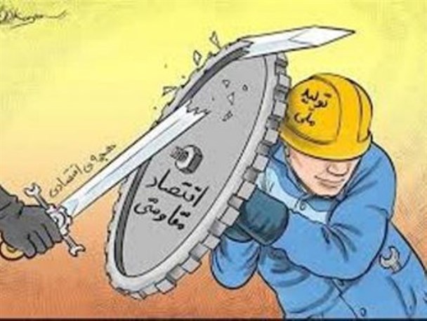 اقتصاد مقاومتی از شعار تا عمل /زنده کردن تولید داخلی گام اول اقتصاد مقاومتی