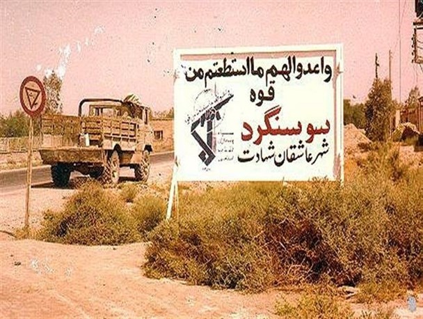 روایتی از حماسه آزادا سازی سوسنگرد