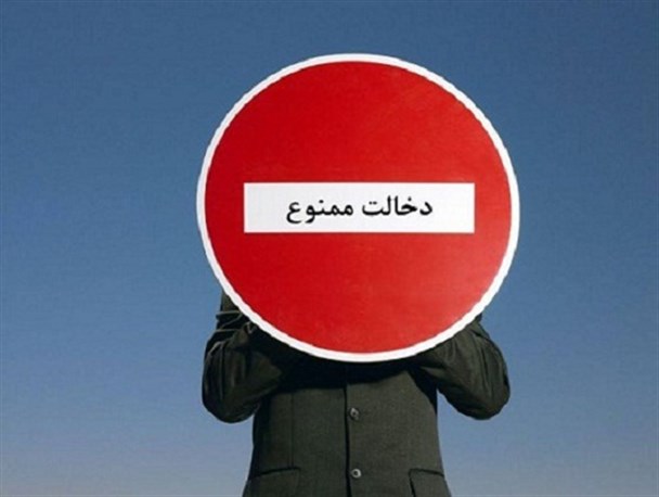 رسیدگی به حوزه انتخابیه یا دخالت در انتصاب مدیران
