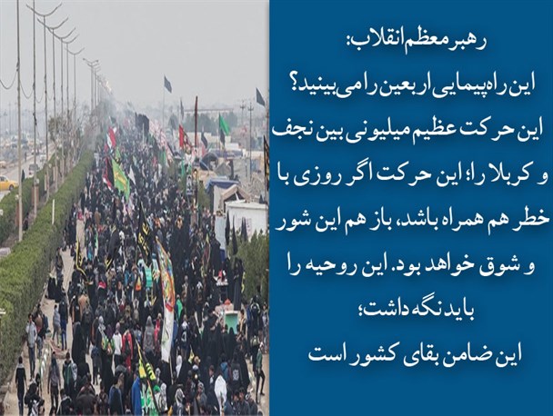 حرکت عظیم میلیونی راهپیمایی اربعین ضامن بقای کشور است