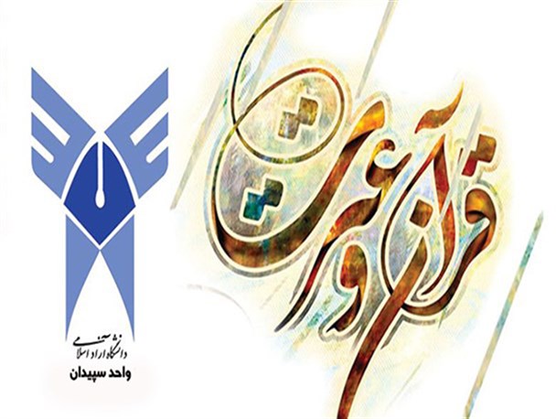 کسب رتبه سوم کشوری مسابقات قرآن وعترت توسط استاد دانشگاه سپیدان