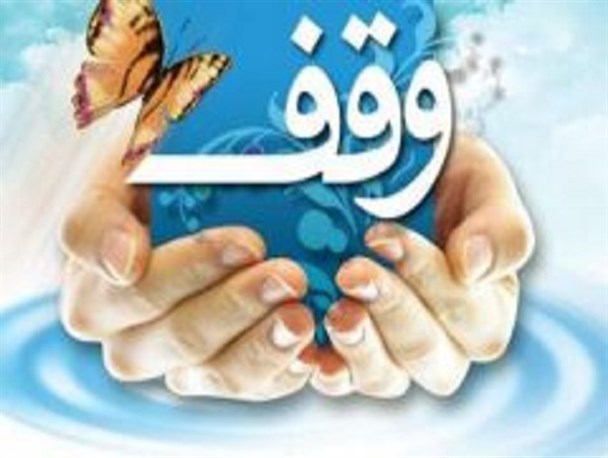 وقف، حسنه ای فراگیر و ماندگار/ هر کسی در حد خود شد یار وقف