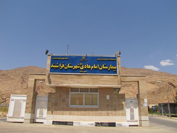 بیمارستان امام هادی(ع) فراشبند به جمع بیمارستان های درجه یک کشوری پیوست