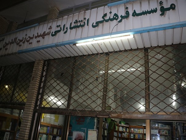 برخورد جالب شهید زین الدین با شاگرد مغازه پدرش +تصاویر