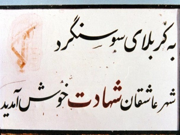 نقش شهرستان جویبار در آزادسازی و بازسازی سوسنگرد