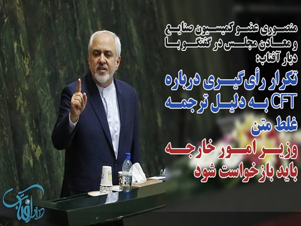 نظر نمایندگان مجلس درباره ترجمه غلط CFT+عکس نوشته