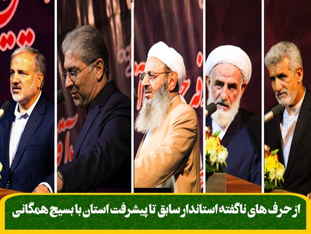 از حرف های ناگفته استاندار سابق تا پیشرفت استان با بسیج همگانی+فوتونیوز