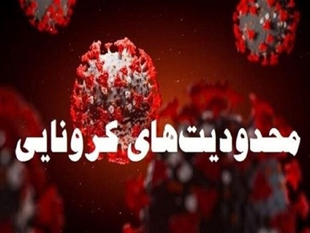 محدودیت‌های کرونایی به سیستان و بلوچستان بازگشت/ از تعطیلی مدارس تا ممنوعیت مشاغل بعد از ساعت18