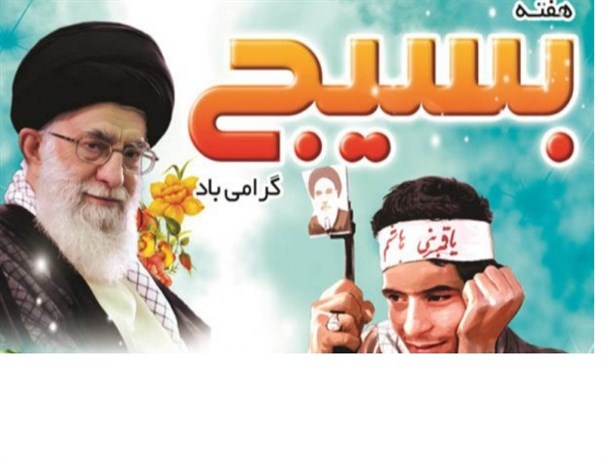 بسیج بلای جان استکبار در عصر حاضر است