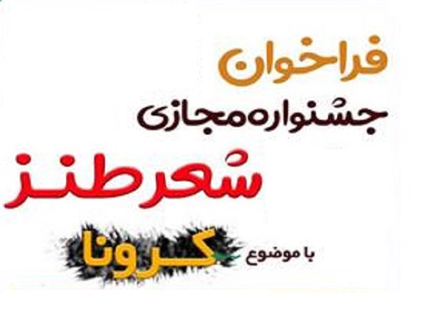 برگزاری جشنواره مجازی شعر طنز در مرودشت/ با انجام کارهای فرهنگی قدردان کادر پزشکی هستیم