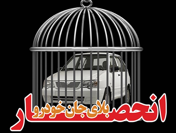 ویترین دانا/ انحصار بلای جان خودرو