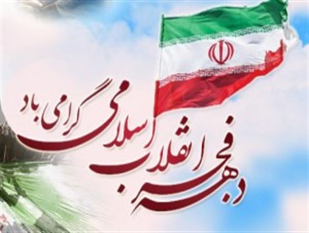 اعلام عناوین روزهای دهه فجر ۹۲ در شاهین شهر