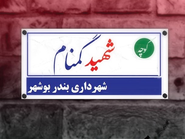 کوچه ای با 24 شهید اما بدون اسم در بوشهر!!
