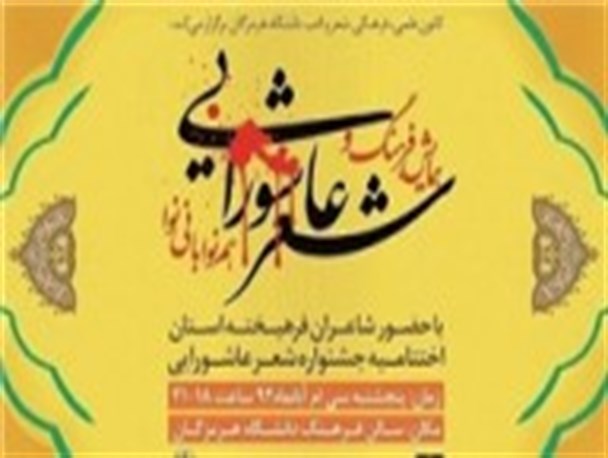 اشعار عاشورایی شاعران یزدی برترین های کنگره شعر کاشان شد +متن اشعار