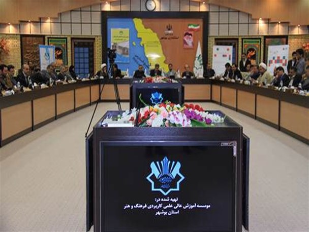 نخستین همایش کشوری رؤسای مراکز علمی ـ کاربردی در بوشهر برگزار شد
