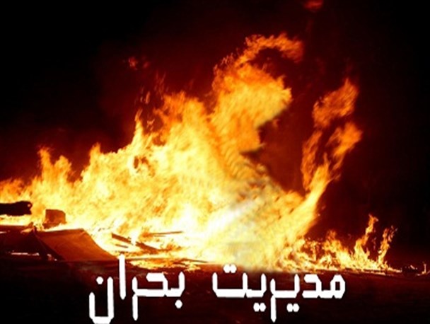 نشست شورای هماهنگی مدیریت بحران استان بوشهر در عسلویه برگزار شد
